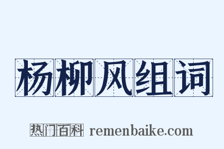 杨柳风组词是什么意思的图片